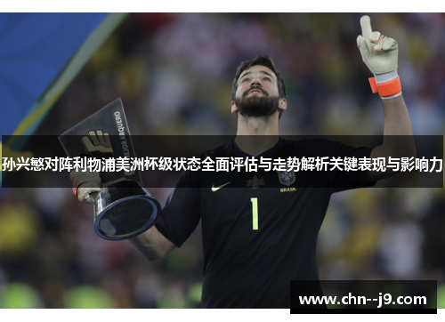孙兴慜对阵利物浦美洲杯级状态全面评估与走势解析关键表现与影响力
