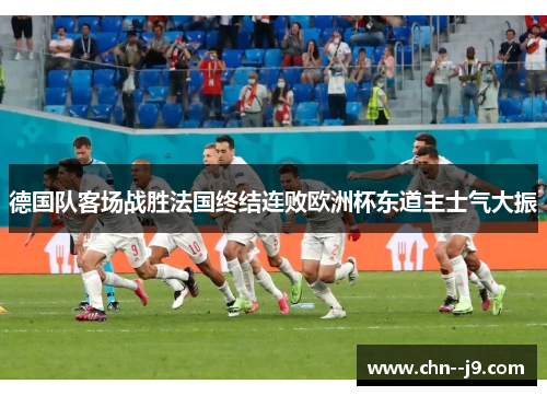 德国队客场战胜法国终结连败欧洲杯东道主士气大振