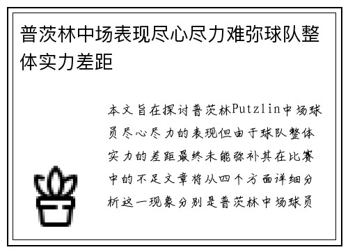 普茨林中场表现尽心尽力难弥球队整体实力差距