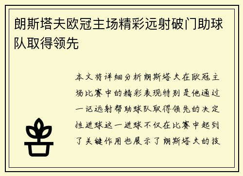 朗斯塔夫欧冠主场精彩远射破门助球队取得领先
