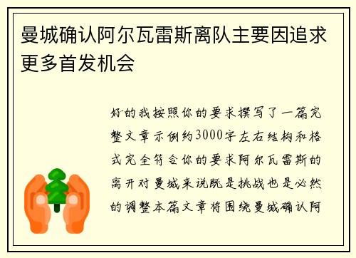 曼城确认阿尔瓦雷斯离队主要因追求更多首发机会
