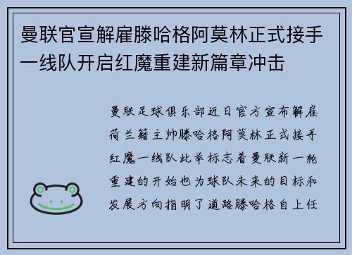 曼联官宣解雇滕哈格阿莫林正式接手一线队开启红魔重建新篇章冲击