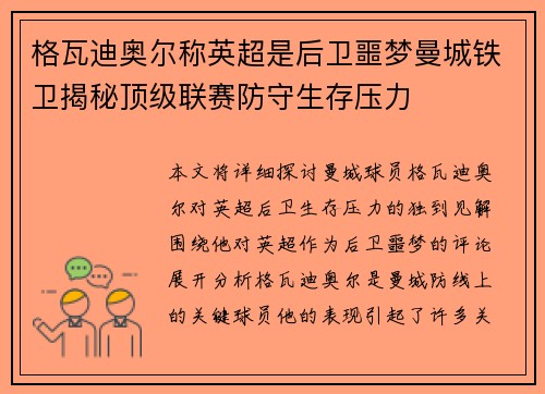 格瓦迪奥尔称英超是后卫噩梦曼城铁卫揭秘顶级联赛防守生存压力