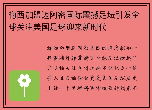 梅西加盟迈阿密国际震撼足坛引发全球关注美国足球迎来新时代